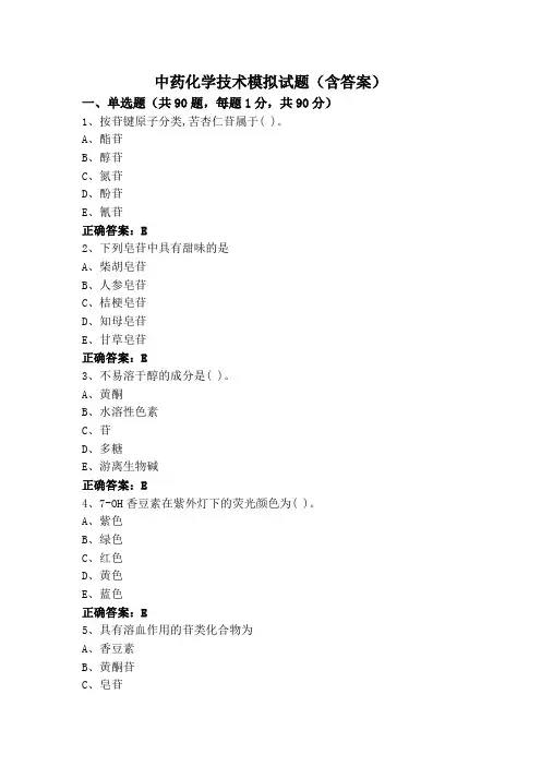 中药化学技术模拟试题(含答案)
