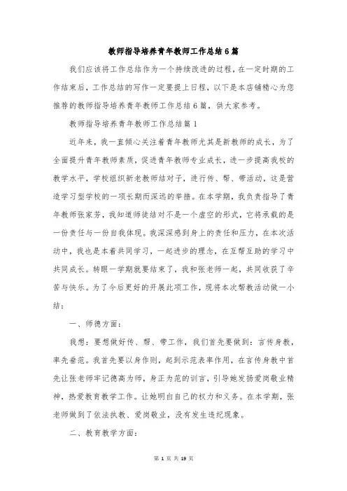教师指导培养青年教师工作总结6篇