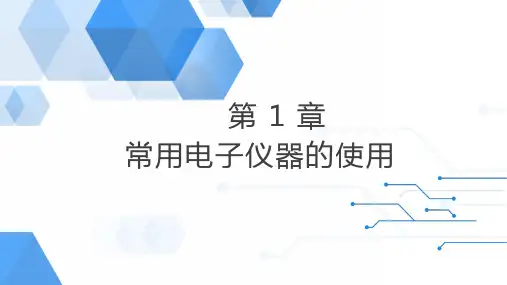 第1章 常用电子仪器的使用 课件(共70张PPT)-《电子技术基础与技能实训》同步教学(电子工业版)