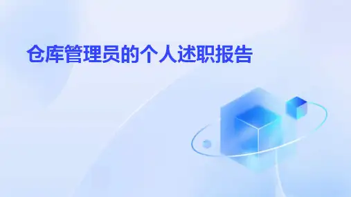 仓库管理员的个人述职报告PPT