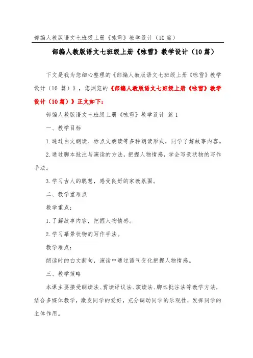 部编人教版语文七年级上册《咏雪》教学设计(精选10篇)
