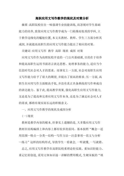高职应用文写作教学现状及对策分析