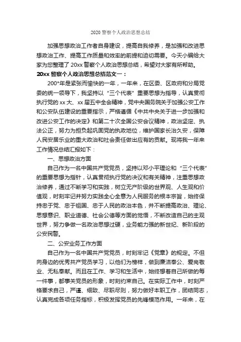 2020警察个人政治思想总结_思想工作总结_