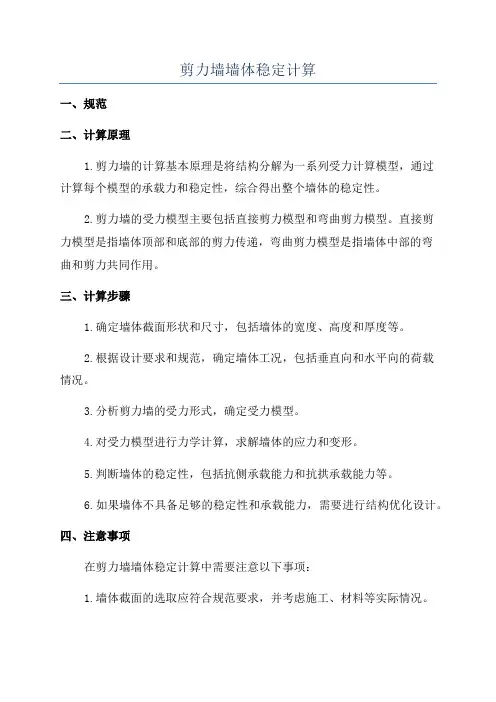 剪力墙墙体稳定计算