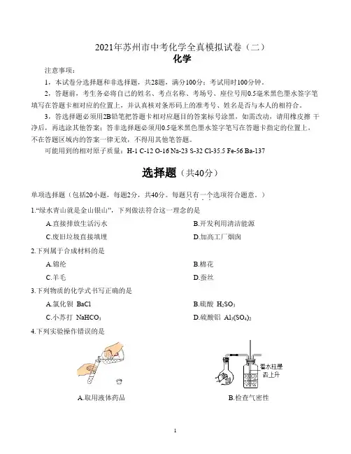 2021年江苏省苏州市中考化学全真模拟试卷(二)