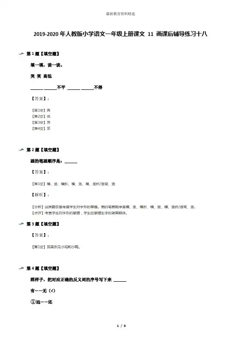 2019-2020年人教版小学语文一年级上册课文 11 画课后辅导练习十八