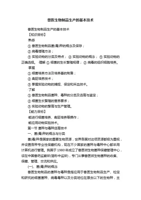兽医生物制品生产的基本技术
