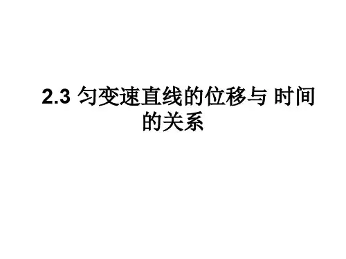 高一物理匀变速直线运动的位移与时间的关系3(201911整理)