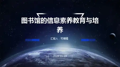 图书馆的信息素养教育与培养