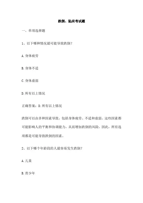 跌倒、坠床考试题