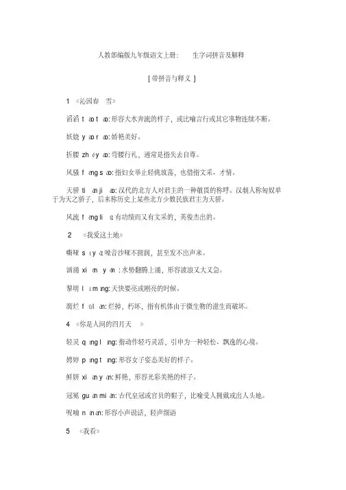 人教部编版九年级语文上册：生字词拼音及解释