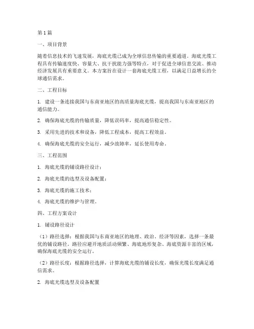 海底光缆工程方案设计(3篇)