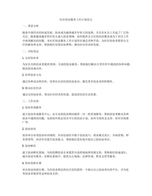 社区创业服务工作计划范文