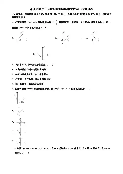 浙江省衢州市2019-2020学年中考数学二模考试卷含解析