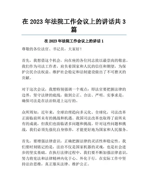 在2023年法院工作会议上的讲话共3篇
