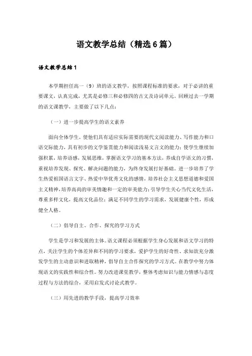 语文教学总结(精选6篇)