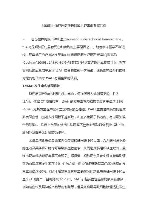 尼莫地平治疗外伤性蛛网膜下腔出血专家共识