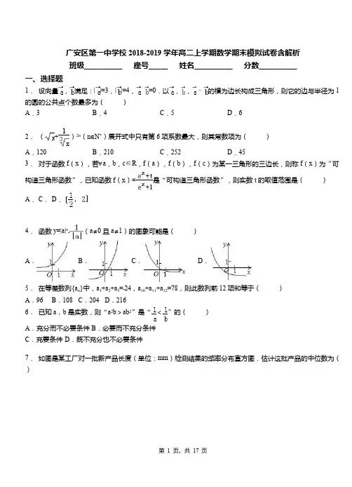 广安区第一中学校2018-2019学年高二上学期数学期末模拟试卷含解析