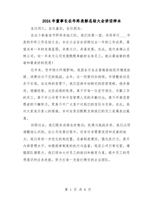 2024年董事长在年终表彰总结大会讲话样本（4篇）