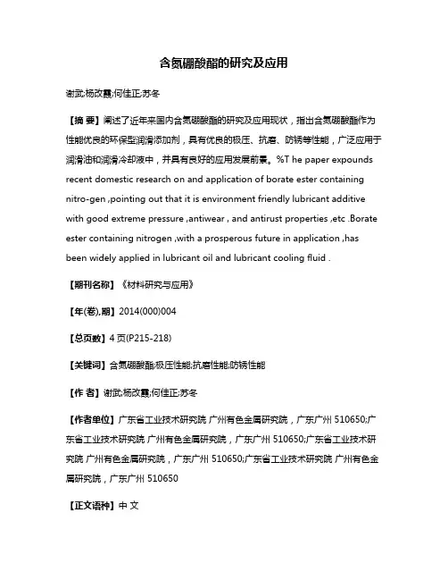 含氮硼酸酯的研究及应用
