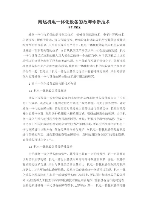 阐述机电一体化设备的故障诊断技术