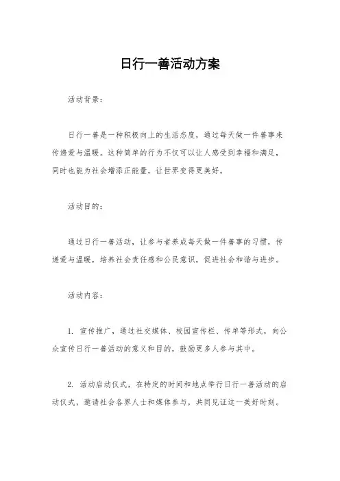 日行一善活动方案