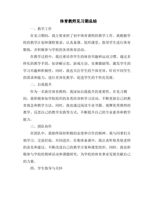 体育教师见习期总结