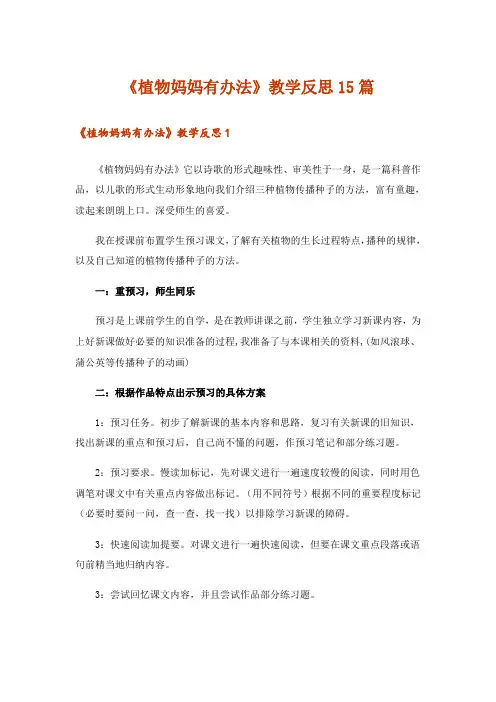 《植物妈妈有办法》教学反思15篇