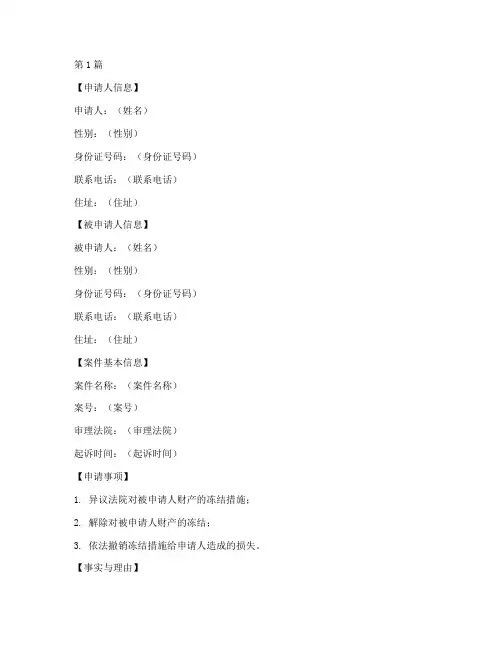 诉讼冻结异议申请书模板(3篇)