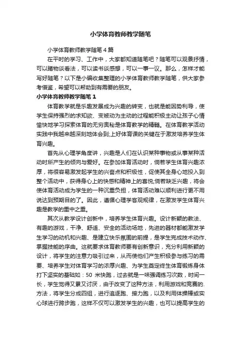小学体育教师教学随笔