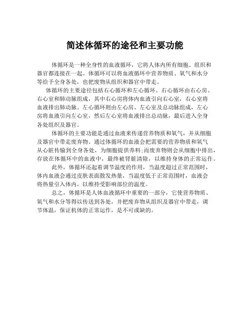 简述体循环的途径和主要功能