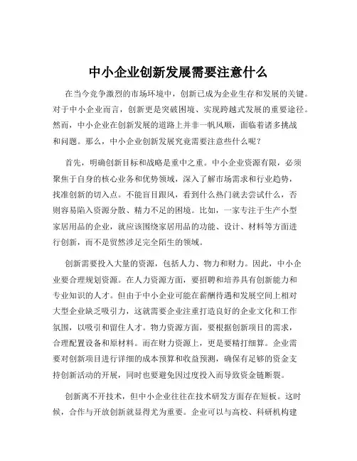 中小企业创新发展需要注意什么