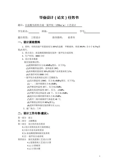 以盐酸为原料合成一氯甲烷(150kta)工艺设计