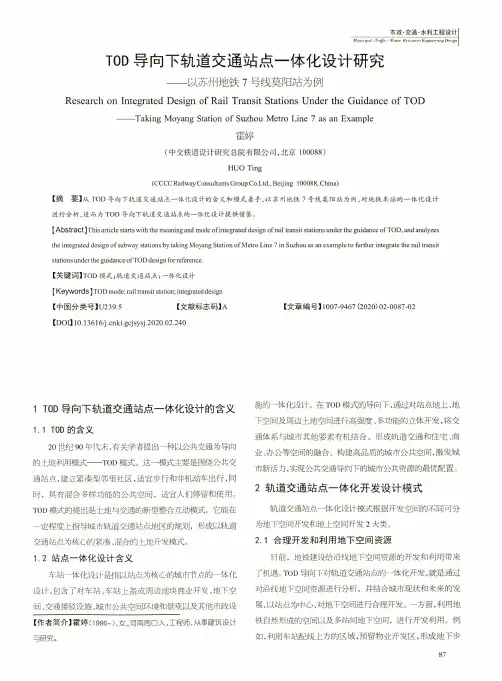 tod导向下轨道交通站点一体化设计研究——以苏州地铁7号线莫阳站为例