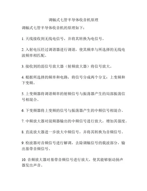 调幅式七管半导体收音机原理