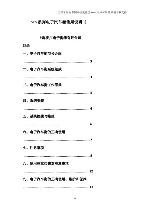 SCS系列电子汽车衡使用说明