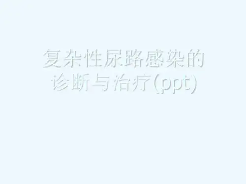 复杂性尿路感染的诊断与治疗(ppt)