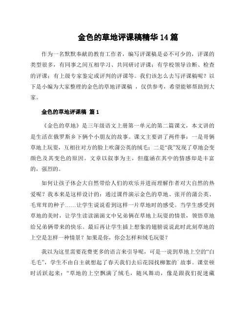 金色的草地评课稿精华14篇