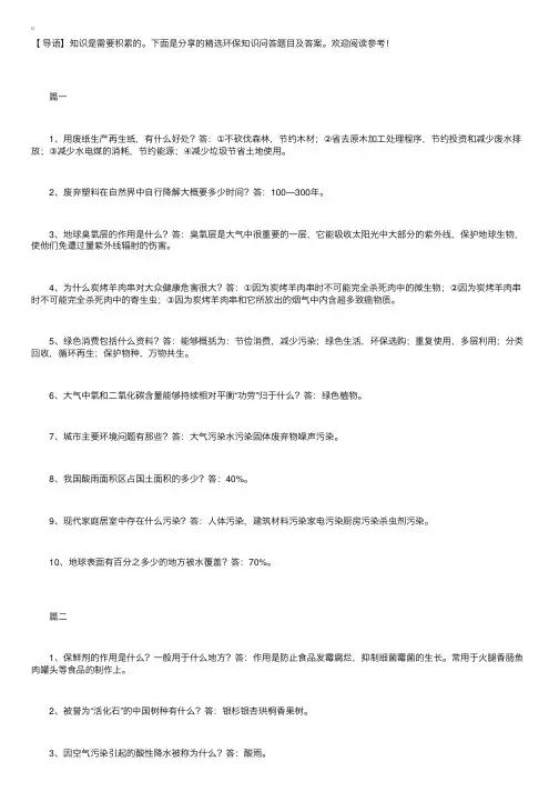 精选环保知识问答题目及答案