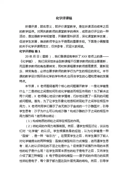 关于化学评课稿范文（精选8篇）