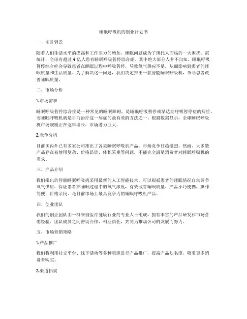 睡眠呼吸机的创业计划书