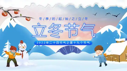 精品立冬二十四节气宣讲PPT课件