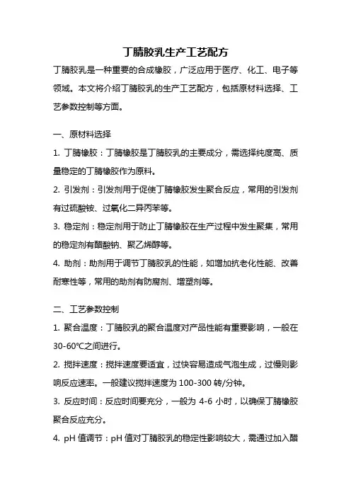 丁腈胶乳生产工艺配方