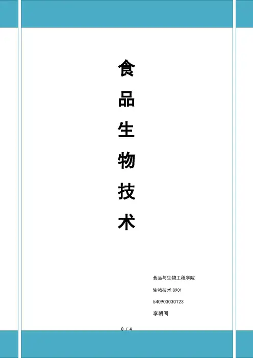 食品生物技术论文