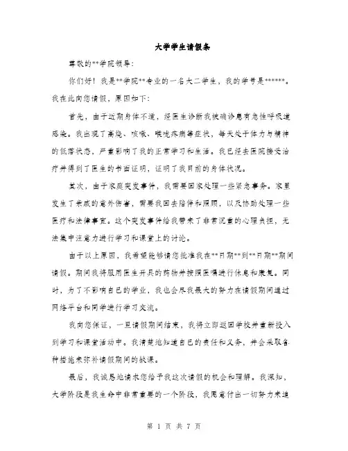 大学学生请假条（4篇）