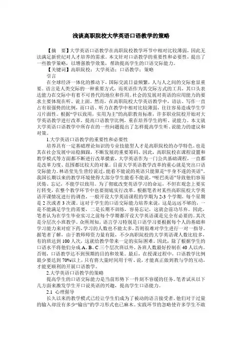 浅谈高职院校大学英语口语教学的策略