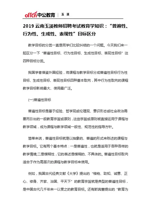 2019云南玉溪教师招聘考试教育学知识：“普遍性、行为性、生成性、表现性”目标区分