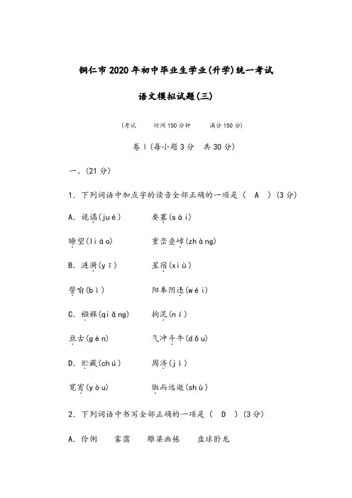贵州省铜仁市2020年初中毕业生学业(升学)统一考试  语文模拟试题(3)及参考答案