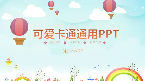 儿童通用类可爱卡通ppt模板