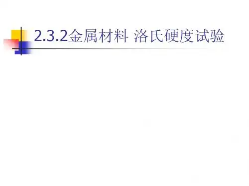 洛氏硬度辅导讲义